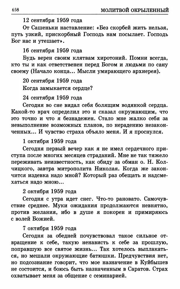 А. Семенова (сост.) - Молитвой окрыленный: Жизнеописание митрополита Мануила (Лемешевского) в дневниках, письмах, документах - Страница № 659