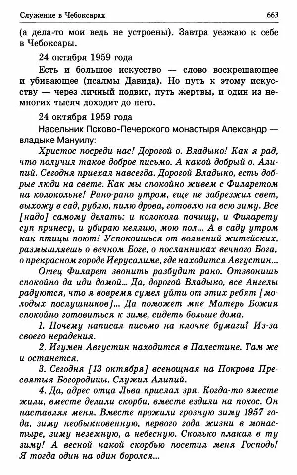 А. Семенова (сост.) - Молитвой окрыленный: Жизнеописание митрополита Мануила (Лемешевского) в дневниках, письмах, документах - Страница № 664