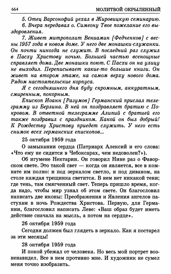 А. Семенова (сост.) - Молитвой окрыленный: Жизнеописание митрополита Мануила (Лемешевского) в дневниках, письмах, документах - Страница № 665