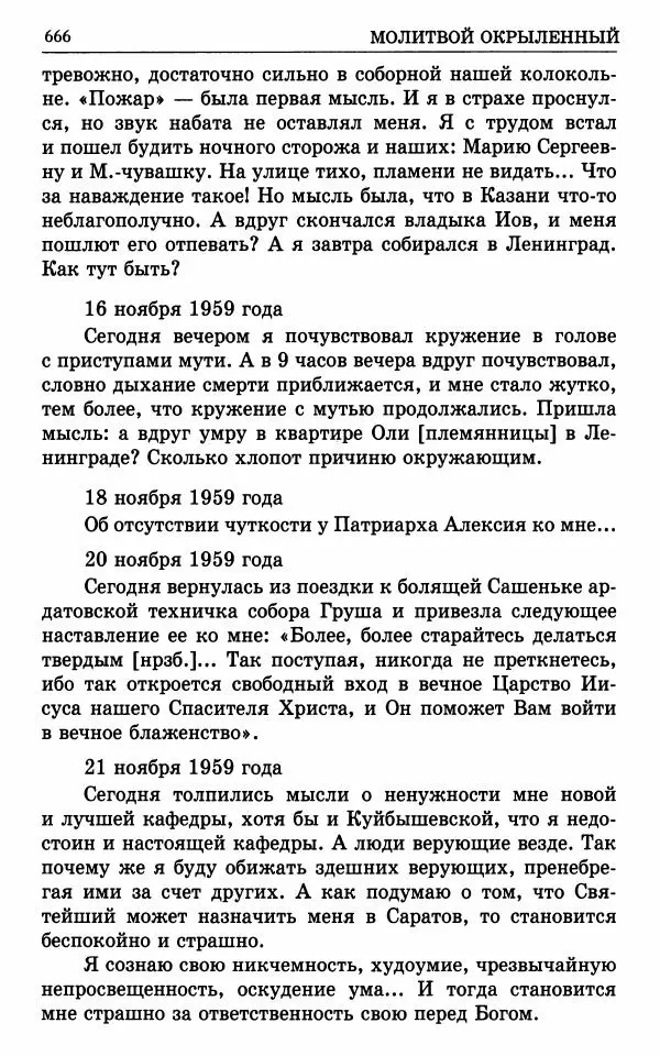 А. Семенова (сост.) - Молитвой окрыленный: Жизнеописание митрополита Мануила (Лемешевского) в дневниках, письмах, документах - Страница № 667