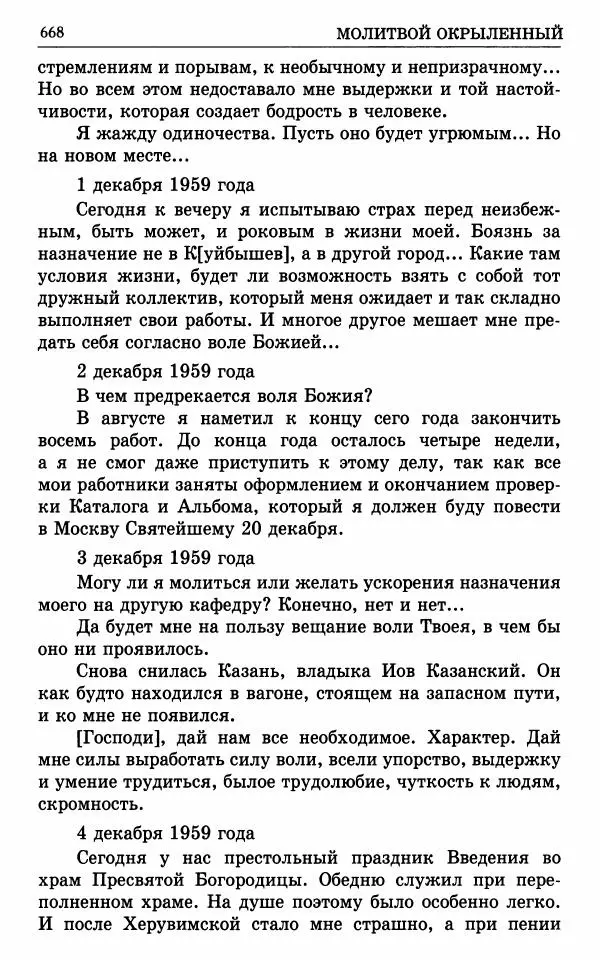 А. Семенова (сост.) - Молитвой окрыленный: Жизнеописание митрополита Мануила (Лемешевского) в дневниках, письмах, документах - Страница № 669