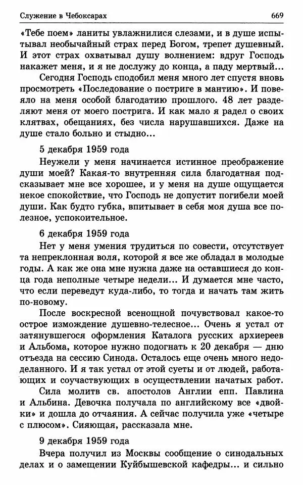 А. Семенова (сост.) - Молитвой окрыленный: Жизнеописание митрополита Мануила (Лемешевского) в дневниках, письмах, документах - Страница № 670