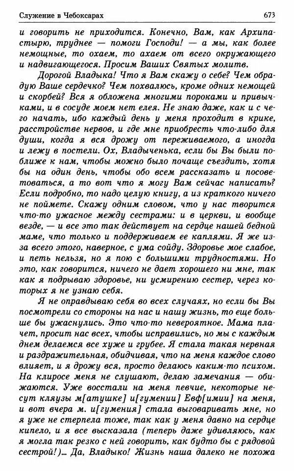 А. Семенова (сост.) - Молитвой окрыленный: Жизнеописание митрополита Мануила (Лемешевского) в дневниках, письмах, документах - Страница № 674