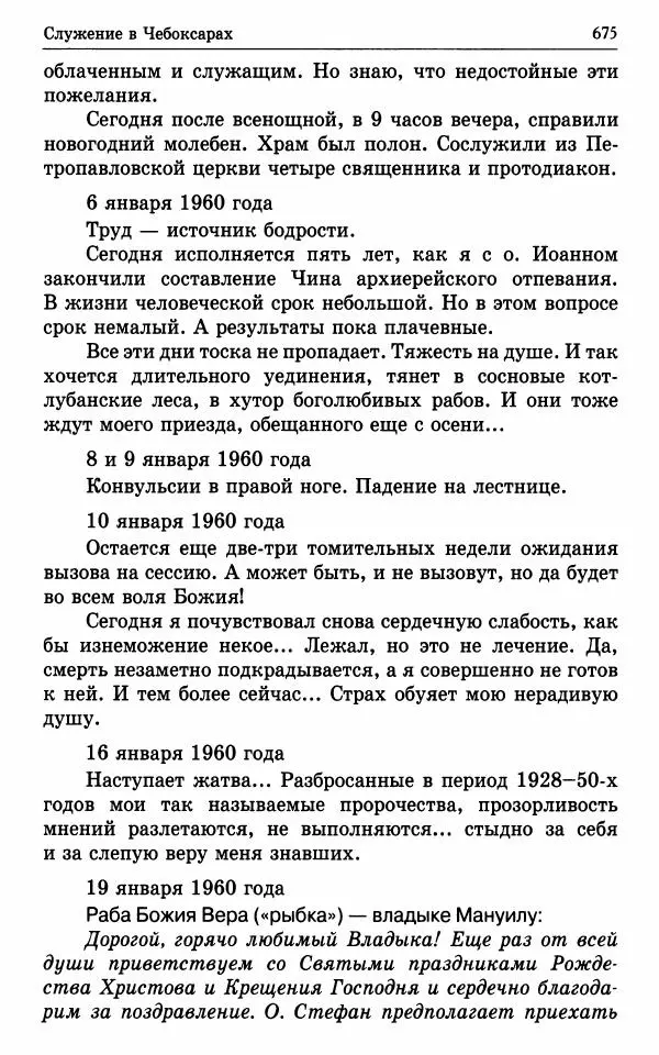 А. Семенова (сост.) - Молитвой окрыленный: Жизнеописание митрополита Мануила (Лемешевского) в дневниках, письмах, документах - Страница № 676