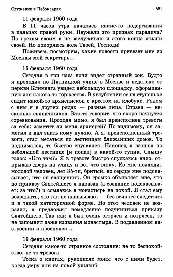 А. Семенова (сост.) - Молитвой окрыленный: Жизнеописание митрополита Мануила (Лемешевского) в дневниках, письмах, документах - Страница № 682
