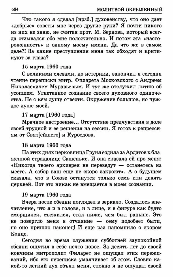 А. Семенова (сост.) - Молитвой окрыленный: Жизнеописание митрополита Мануила (Лемешевского) в дневниках, письмах, документах - Страница № 685
