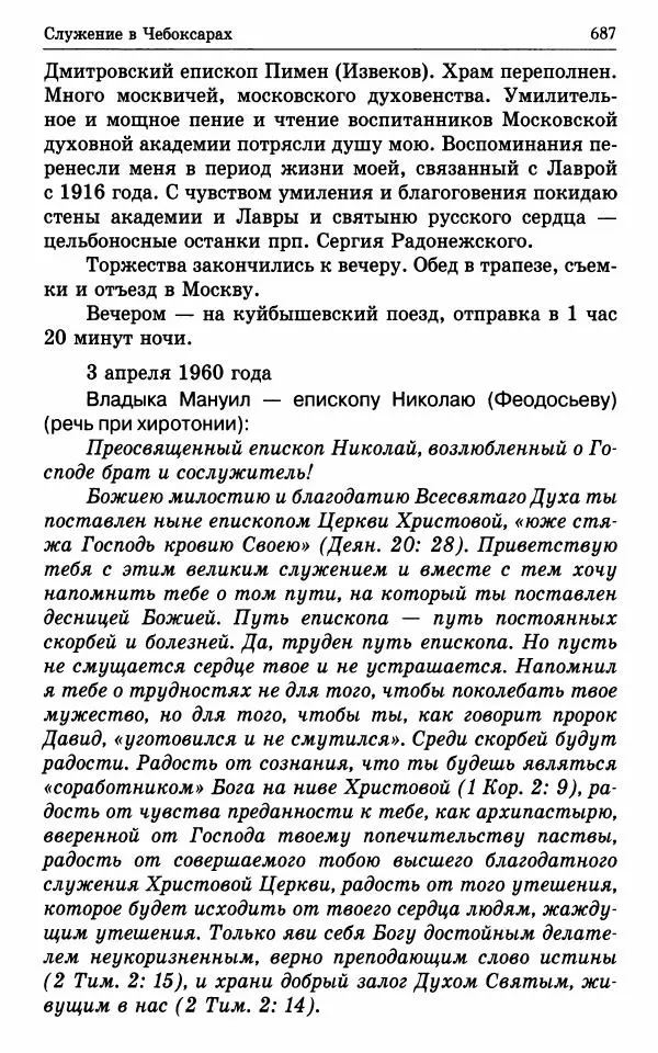 А. Семенова (сост.) - Молитвой окрыленный: Жизнеописание митрополита Мануила (Лемешевского) в дневниках, письмах, документах - Страница № 688