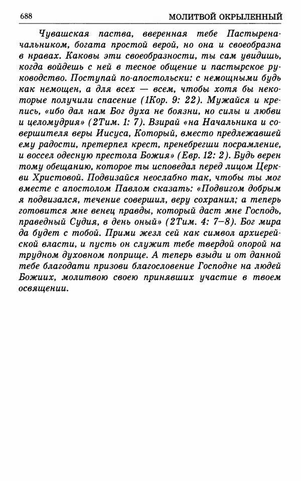 А. Семенова (сост.) - Молитвой окрыленный: Жизнеописание митрополита Мануила (Лемешевского) в дневниках, письмах, документах - Страница № 689