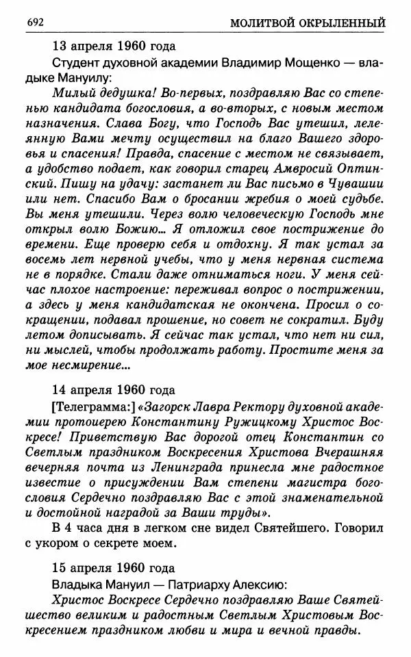 А. Семенова (сост.) - Молитвой окрыленный: Жизнеописание митрополита Мануила (Лемешевского) в дневниках, письмах, документах - Страница № 693