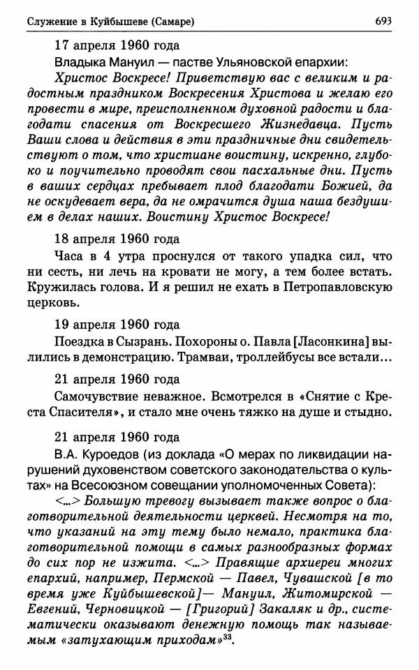 А. Семенова (сост.) - Молитвой окрыленный: Жизнеописание митрополита Мануила (Лемешевского) в дневниках, письмах, документах - Страница № 694