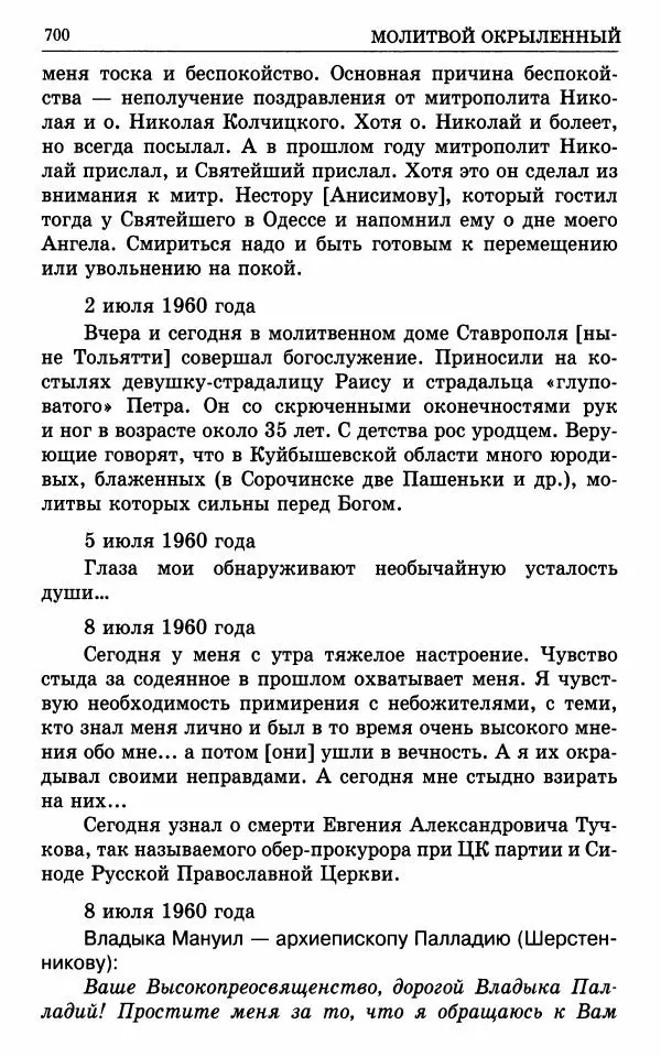А. Семенова (сост.) - Молитвой окрыленный: Жизнеописание митрополита Мануила (Лемешевского) в дневниках, письмах, документах - Страница № 701