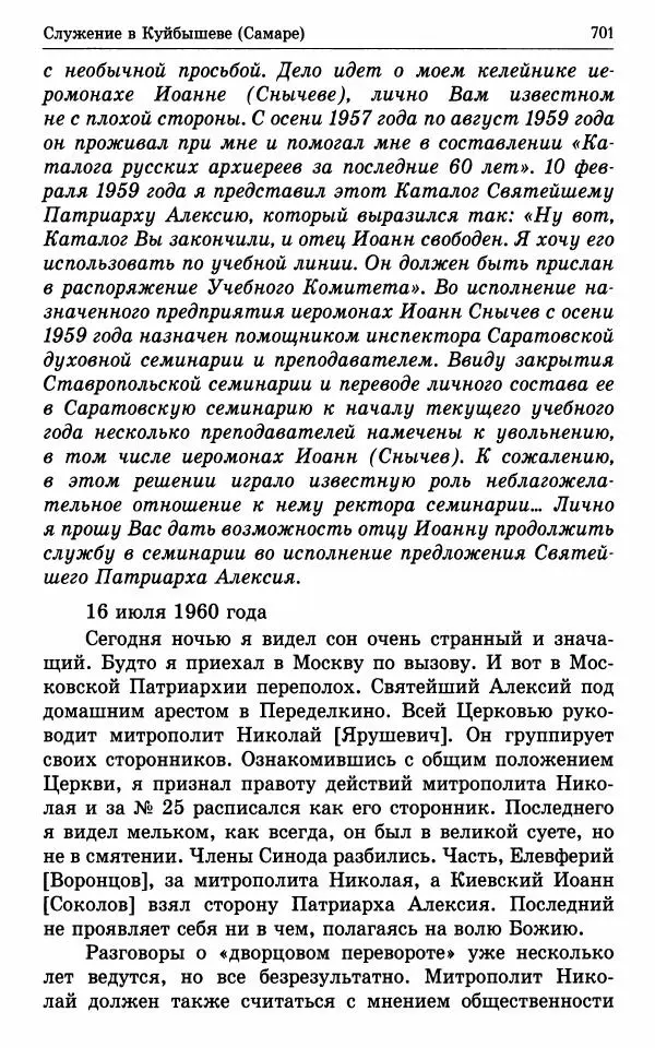 А. Семенова (сост.) - Молитвой окрыленный: Жизнеописание митрополита Мануила (Лемешевского) в дневниках, письмах, документах - Страница № 702