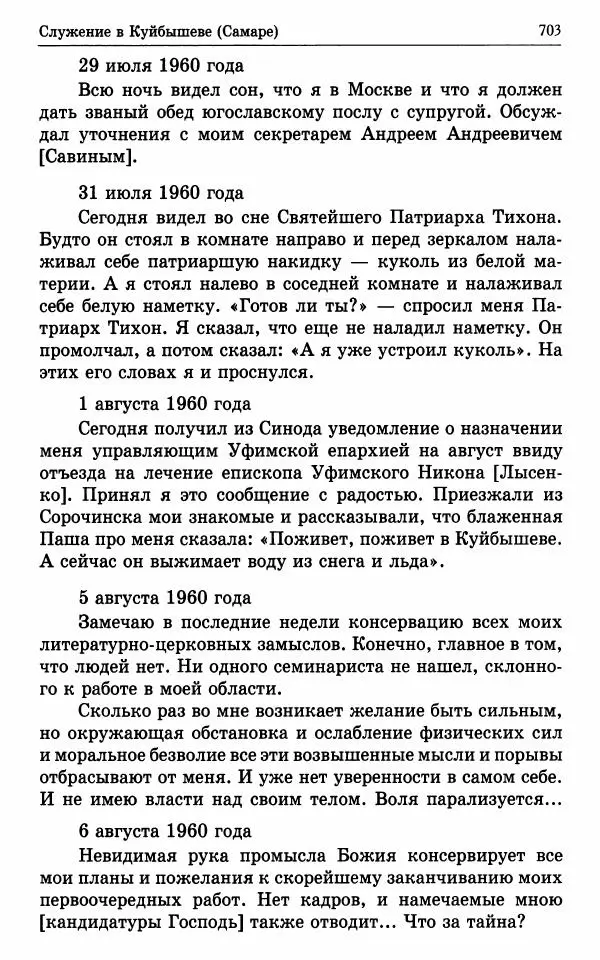 А. Семенова (сост.) - Молитвой окрыленный: Жизнеописание митрополита Мануила (Лемешевского) в дневниках, письмах, документах - Страница № 704