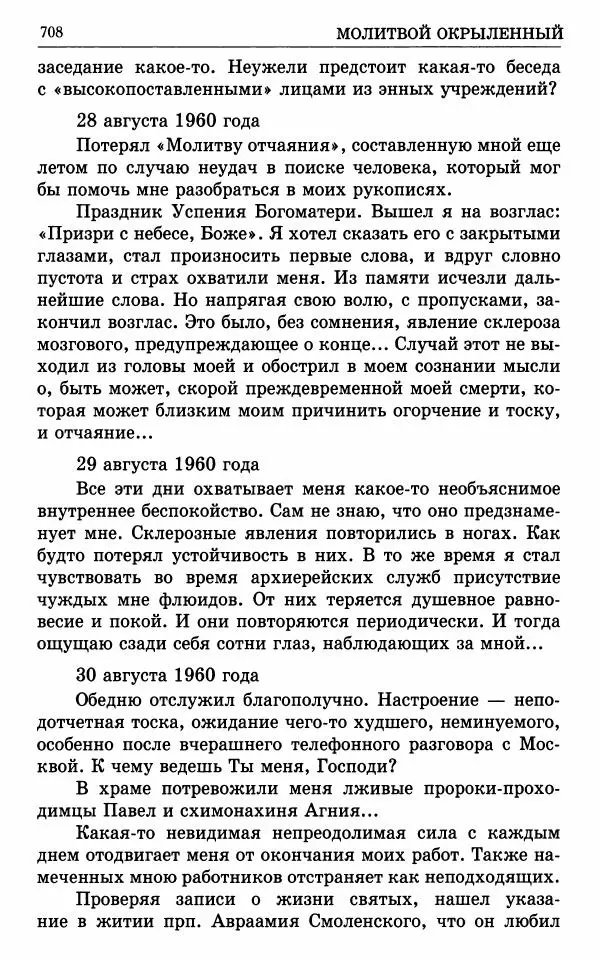 А. Семенова (сост.) - Молитвой окрыленный: Жизнеописание митрополита Мануила (Лемешевского) в дневниках, письмах, документах - Страница № 709