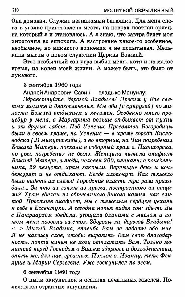 А. Семенова (сост.) - Молитвой окрыленный: Жизнеописание митрополита Мануила (Лемешевского) в дневниках, письмах, документах - Страница № 711