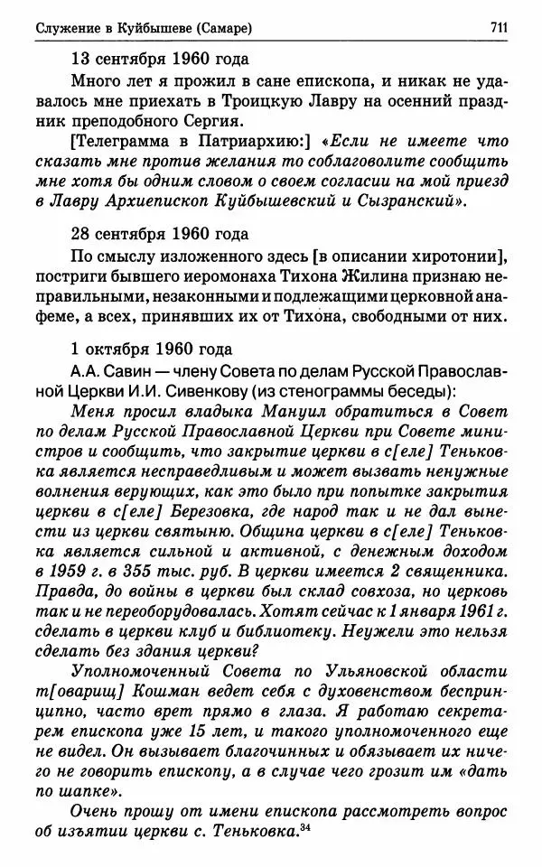 А. Семенова (сост.) - Молитвой окрыленный: Жизнеописание митрополита Мануила (Лемешевского) в дневниках, письмах, документах - Страница № 712