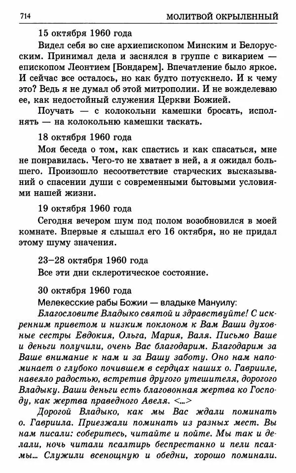 А. Семенова (сост.) - Молитвой окрыленный: Жизнеописание митрополита Мануила (Лемешевского) в дневниках, письмах, документах - Страница № 715