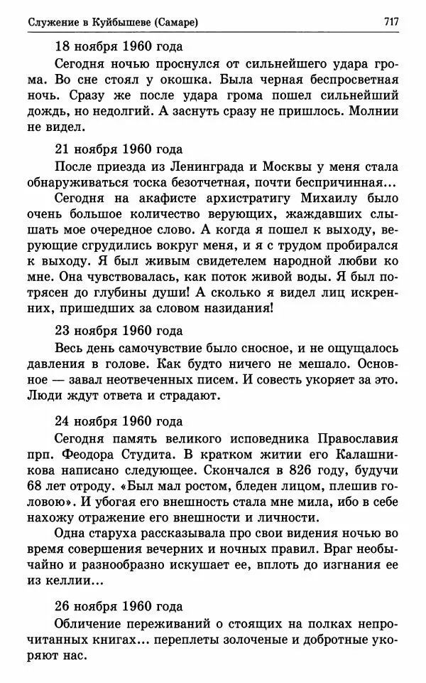 А. Семенова (сост.) - Молитвой окрыленный: Жизнеописание митрополита Мануила (Лемешевского) в дневниках, письмах, документах - Страница № 718