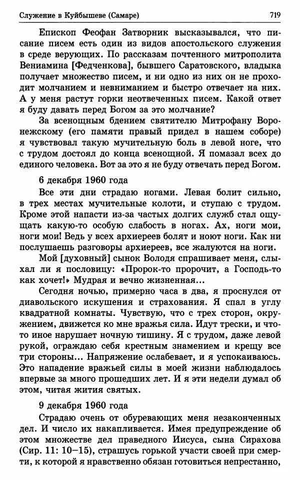 А. Семенова (сост.) - Молитвой окрыленный: Жизнеописание митрополита Мануила (Лемешевского) в дневниках, письмах, документах - Страница № 720