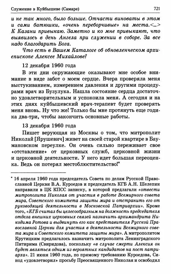 А. Семенова (сост.) - Молитвой окрыленный: Жизнеописание митрополита Мануила (Лемешевского) в дневниках, письмах, документах - Страница № 722