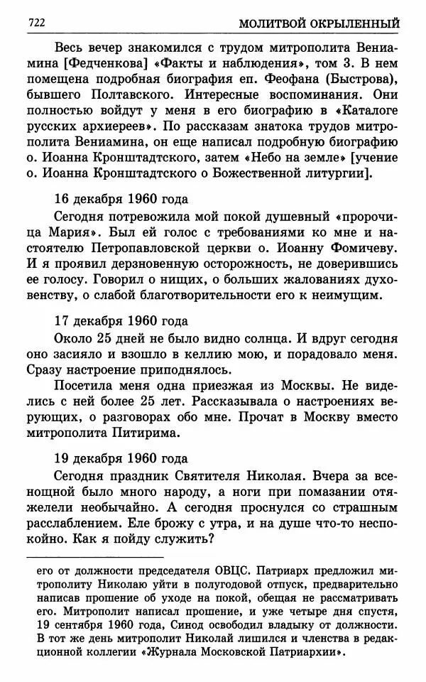 А. Семенова (сост.) - Молитвой окрыленный: Жизнеописание митрополита Мануила (Лемешевского) в дневниках, письмах, документах - Страница № 723