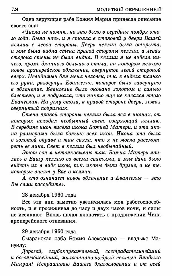 А. Семенова (сост.) - Молитвой окрыленный: Жизнеописание митрополита Мануила (Лемешевского) в дневниках, письмах, документах - Страница № 725