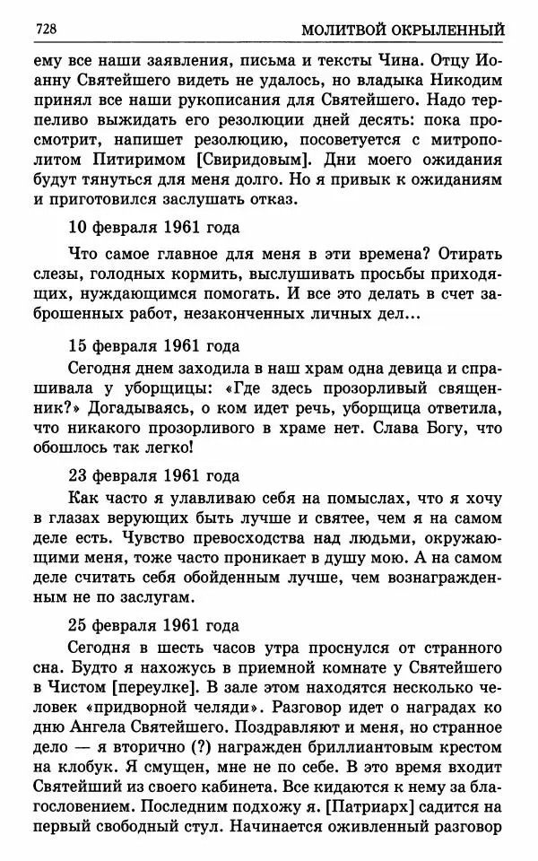 А. Семенова (сост.) - Молитвой окрыленный: Жизнеописание митрополита Мануила (Лемешевского) в дневниках, письмах, документах - Страница № 729