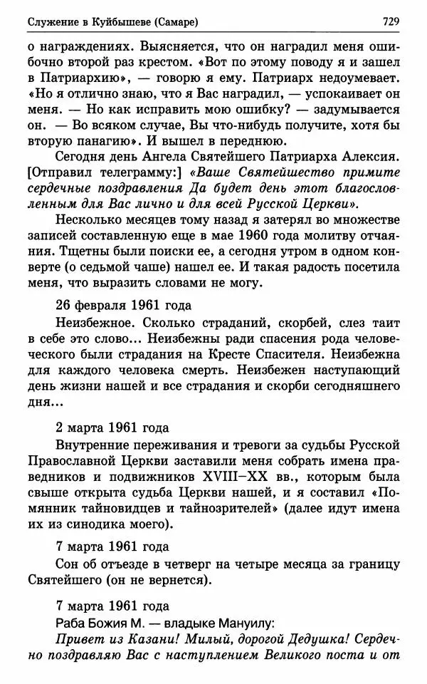 А. Семенова (сост.) - Молитвой окрыленный: Жизнеописание митрополита Мануила (Лемешевского) в дневниках, письмах, документах - Страница № 730