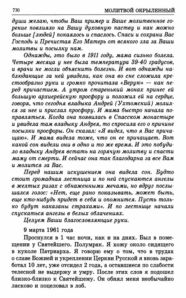А. Семенова (сост.) - Молитвой окрыленный: Жизнеописание митрополита Мануила (Лемешевского) в дневниках, письмах, документах - Страница № 731