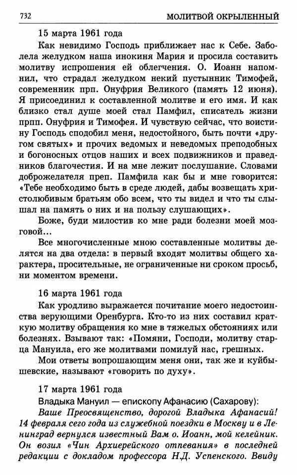 А. Семенова (сост.) - Молитвой окрыленный: Жизнеописание митрополита Мануила (Лемешевского) в дневниках, письмах, документах - Страница № 733