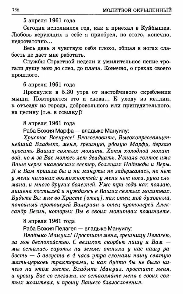 А. Семенова (сост.) - Молитвой окрыленный: Жизнеописание митрополита Мануила (Лемешевского) в дневниках, письмах, документах - Страница № 737