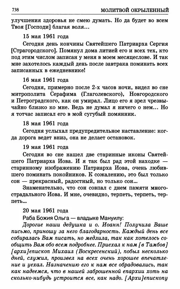 А. Семенова (сост.) - Молитвой окрыленный: Жизнеописание митрополита Мануила (Лемешевского) в дневниках, письмах, документах - Страница № 739