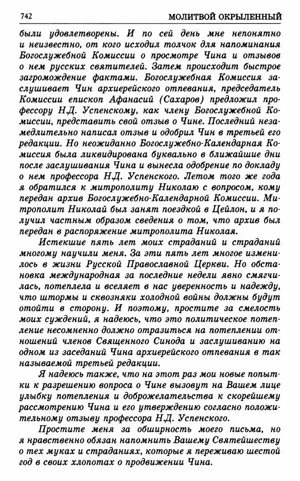 А. Семенова (сост.) - Молитвой окрыленный: Жизнеописание митрополита Мануила (Лемешевского) в дневниках, письмах, документах - Страница № 743