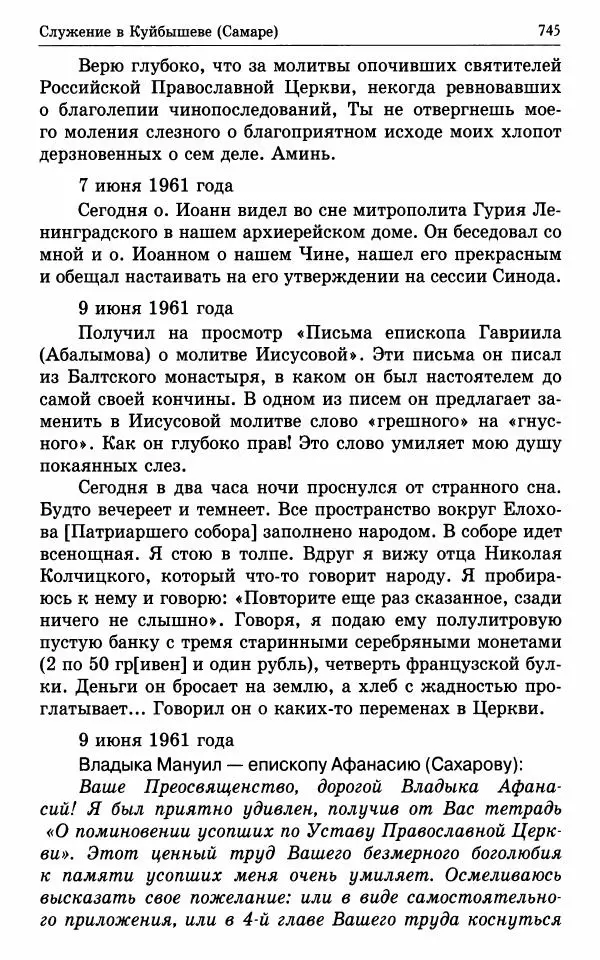 А. Семенова (сост.) - Молитвой окрыленный: Жизнеописание митрополита Мануила (Лемешевского) в дневниках, письмах, документах - Страница № 746