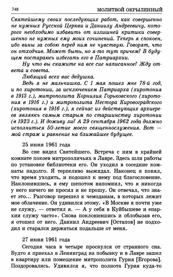 А. Семенова (сост.) - Молитвой окрыленный: Жизнеописание митрополита Мануила (Лемешевского) в дневниках, письмах, документах - Страница № 749