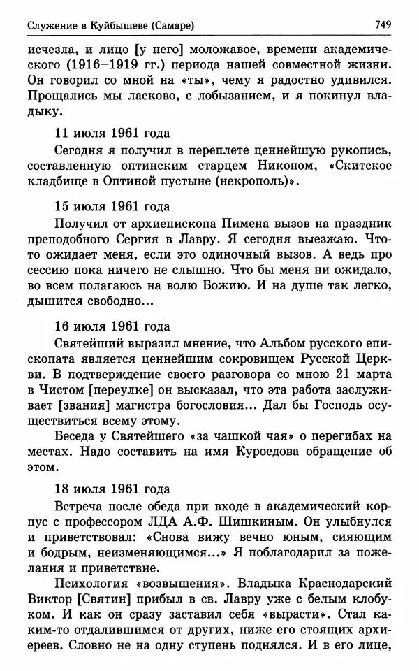 А. Семенова (сост.) - Молитвой окрыленный: Жизнеописание митрополита Мануила (Лемешевского) в дневниках, письмах, документах - Страница № 750