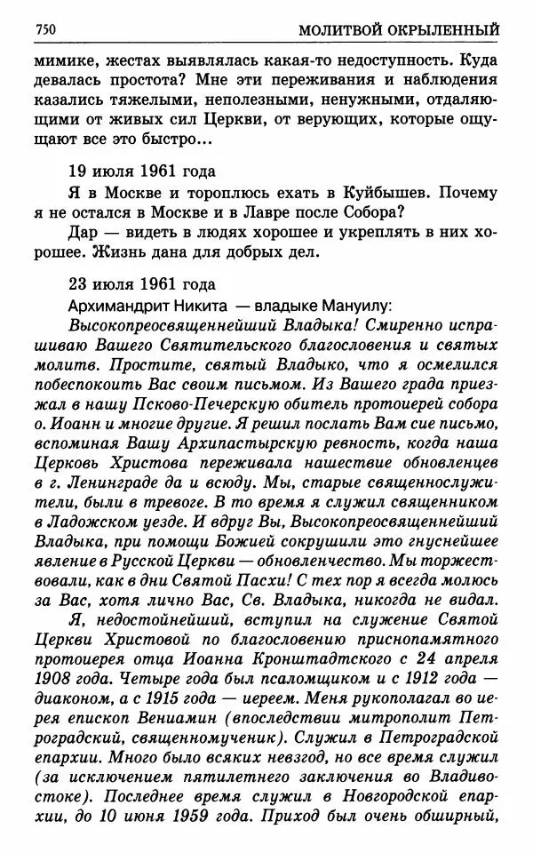 А. Семенова (сост.) - Молитвой окрыленный: Жизнеописание митрополита Мануила (Лемешевского) в дневниках, письмах, документах - Страница № 751