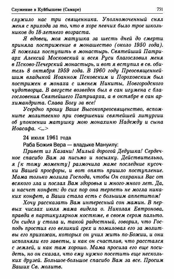 А. Семенова (сост.) - Молитвой окрыленный: Жизнеописание митрополита Мануила (Лемешевского) в дневниках, письмах, документах - Страница № 752
