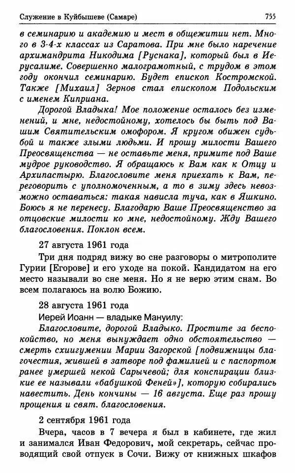 А. Семенова (сост.) - Молитвой окрыленный: Жизнеописание митрополита Мануила (Лемешевского) в дневниках, письмах, документах - Страница № 756