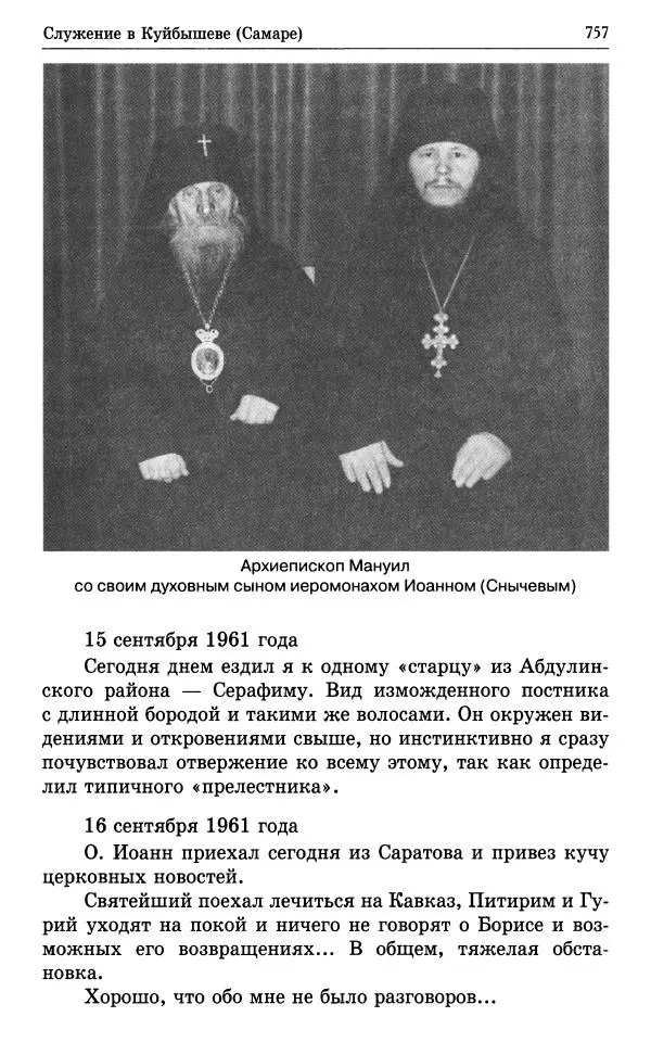 А. Семенова (сост.) - Молитвой окрыленный: Жизнеописание митрополита Мануила (Лемешевского) в дневниках, письмах, документах - Страница № 758