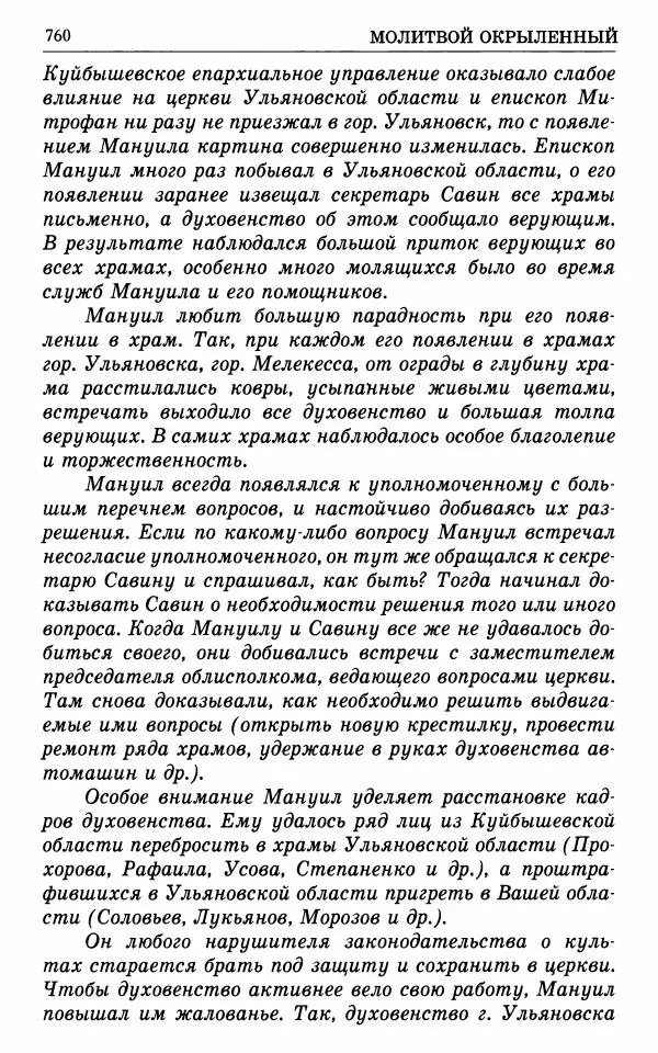 А. Семенова (сост.) - Молитвой окрыленный: Жизнеописание митрополита Мануила (Лемешевского) в дневниках, письмах, документах - Страница № 761