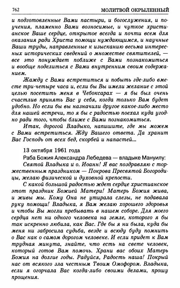 А. Семенова (сост.) - Молитвой окрыленный: Жизнеописание митрополита Мануила (Лемешевского) в дневниках, письмах, документах - Страница № 763