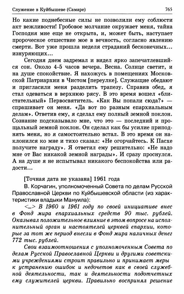 А. Семенова (сост.) - Молитвой окрыленный: Жизнеописание митрополита Мануила (Лемешевского) в дневниках, письмах, документах - Страница № 766