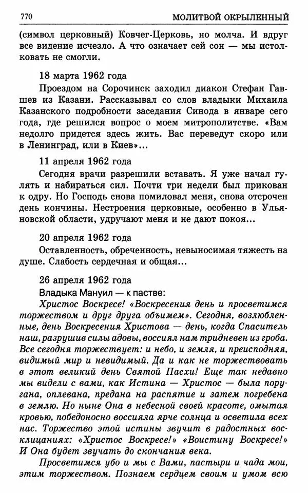 А. Семенова (сост.) - Молитвой окрыленный: Жизнеописание митрополита Мануила (Лемешевского) в дневниках, письмах, документах - Страница № 771