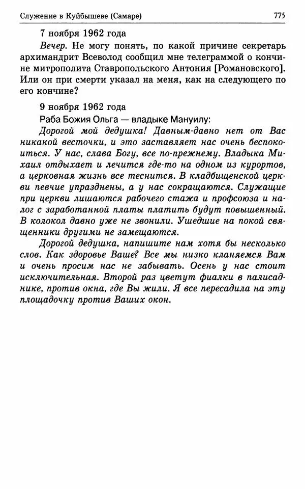 А. Семенова (сост.) - Молитвой окрыленный: Жизнеописание митрополита Мануила (Лемешевского) в дневниках, письмах, документах - Страница № 776