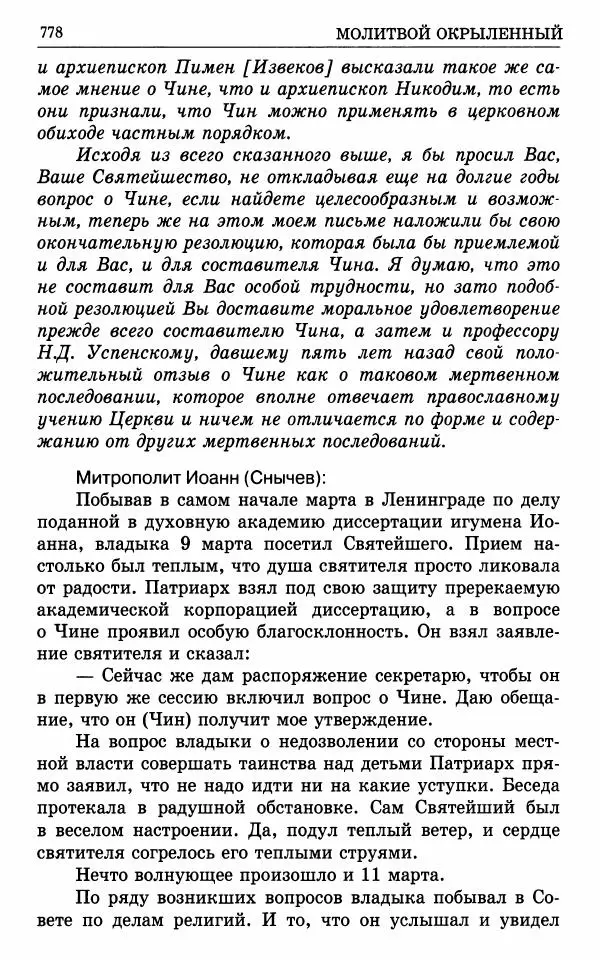 А. Семенова (сост.) - Молитвой окрыленный: Жизнеописание митрополита Мануила (Лемешевского) в дневниках, письмах, документах - Страница № 779