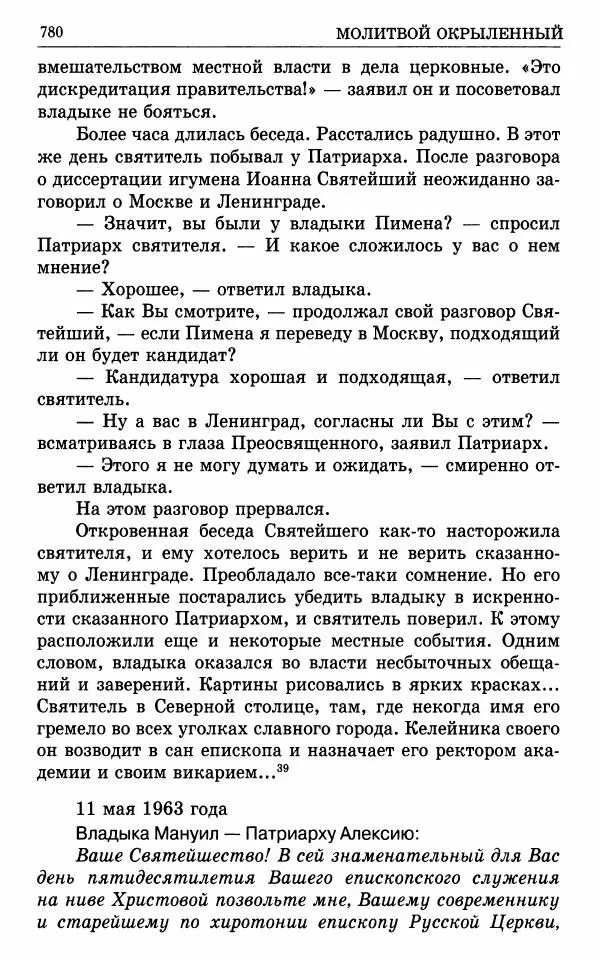 А. Семенова (сост.) - Молитвой окрыленный: Жизнеописание митрополита Мануила (Лемешевского) в дневниках, письмах, документах - Страница № 781