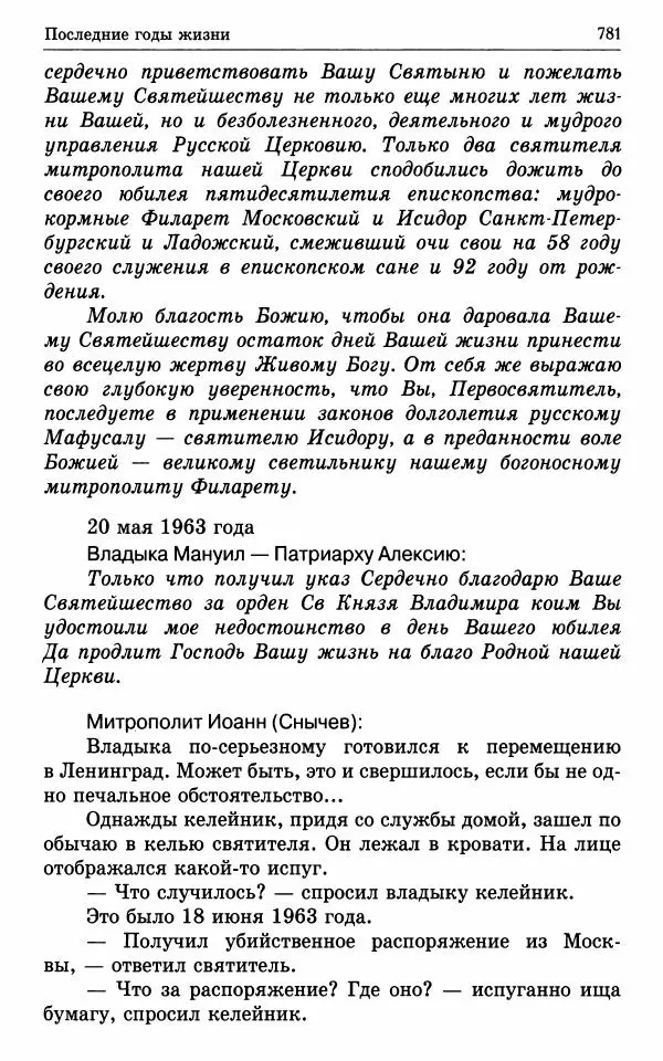А. Семенова (сост.) - Молитвой окрыленный: Жизнеописание митрополита Мануила (Лемешевского) в дневниках, письмах, документах - Страница № 782