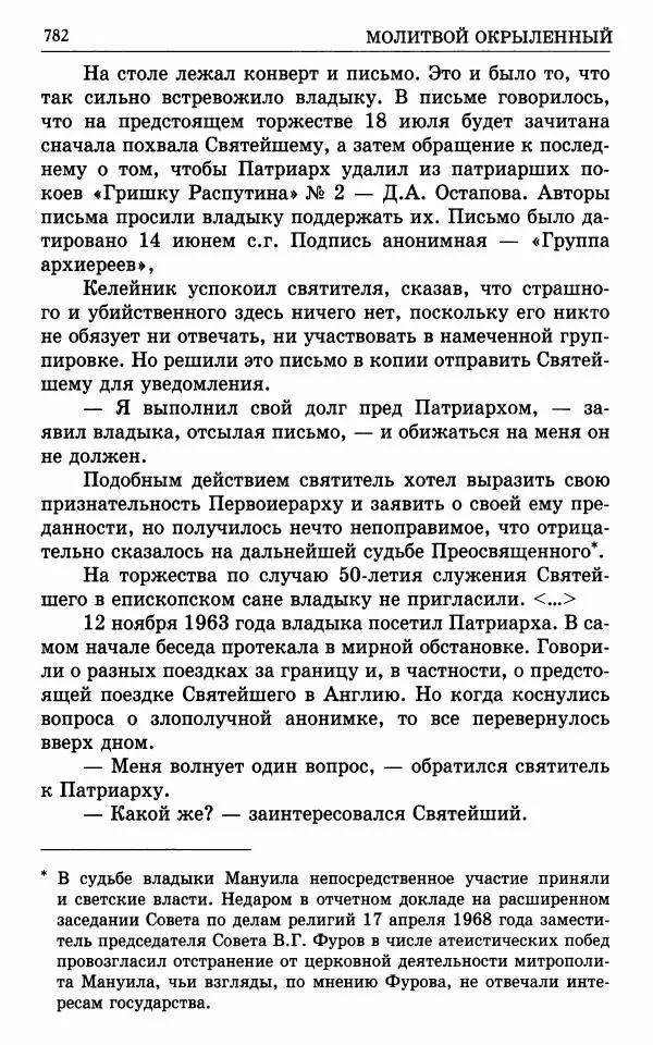А. Семенова (сост.) - Молитвой окрыленный: Жизнеописание митрополита Мануила (Лемешевского) в дневниках, письмах, документах - Страница № 783