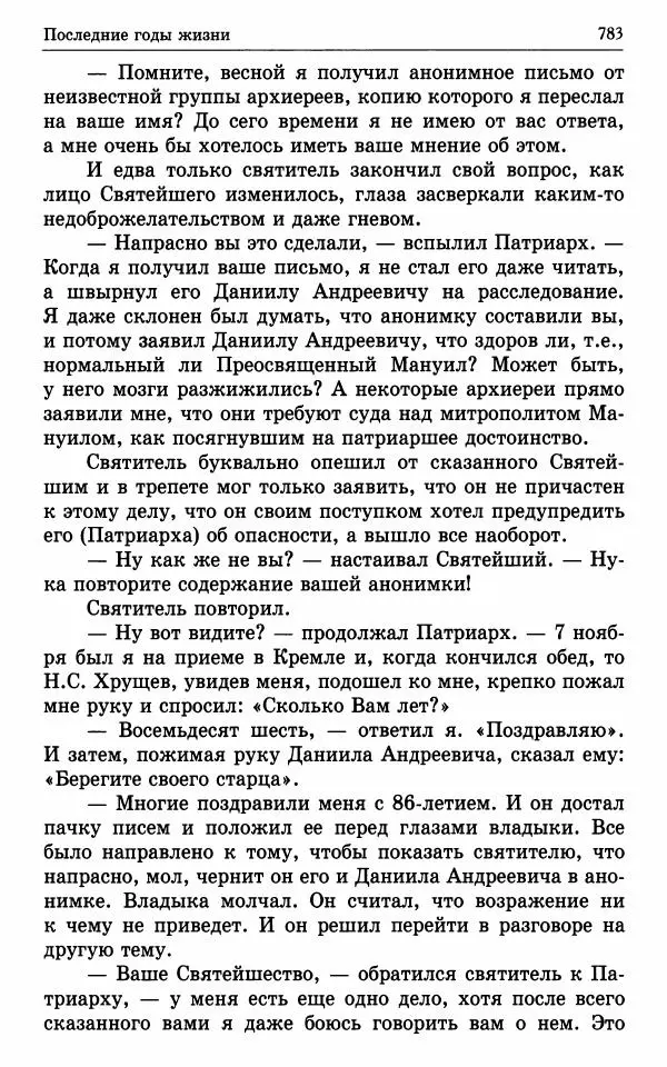 А. Семенова (сост.) - Молитвой окрыленный: Жизнеописание митрополита Мануила (Лемешевского) в дневниках, письмах, документах - Страница № 784